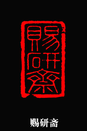 伊秉绶印章益寿