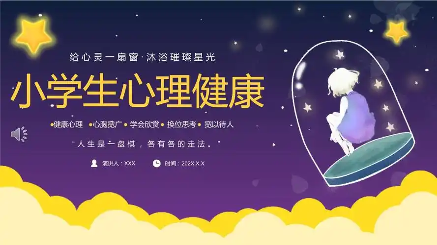 中小学生心理健康教育主题班会ppt教学课件_第1页