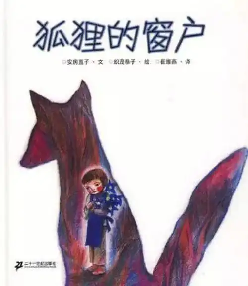 58岁绘本推荐狐狸的窗户