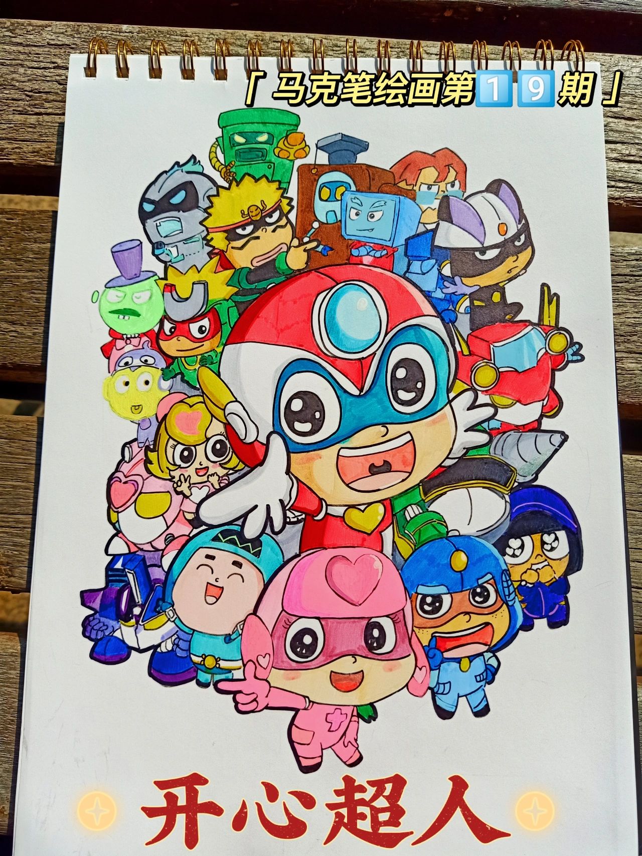 马克笔‖可爱简笔画78开心超人92附教程75 99开心超人92都