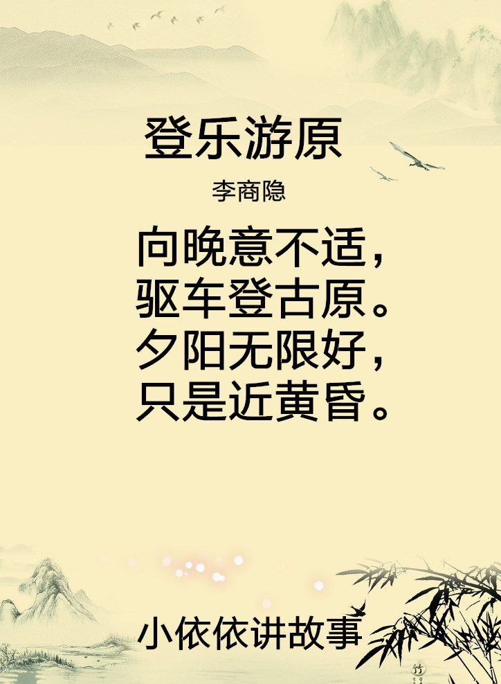 登乐游原(李商隐)