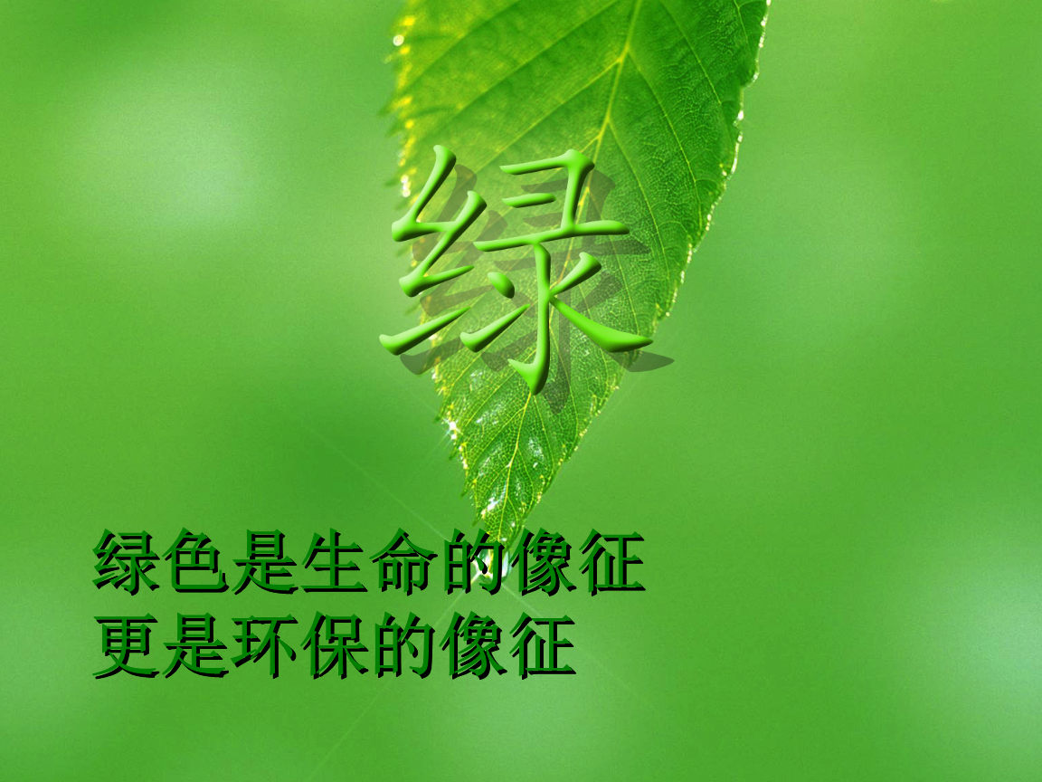 绿色是生命的像,更是环保的像征-硅微粉.ppt