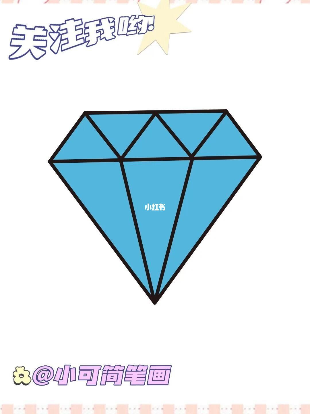 钻石简笔画