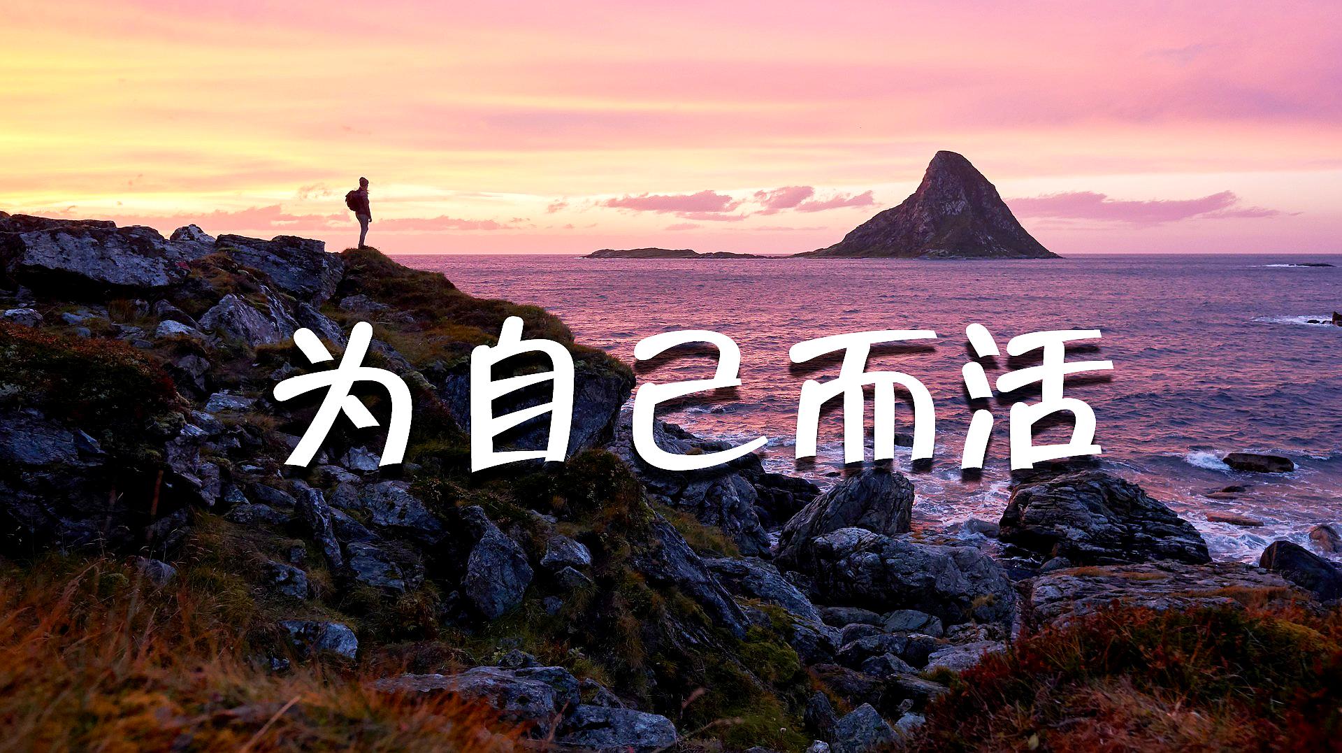 人的一生很短暂,记得为自己而活(看懂受益一生)