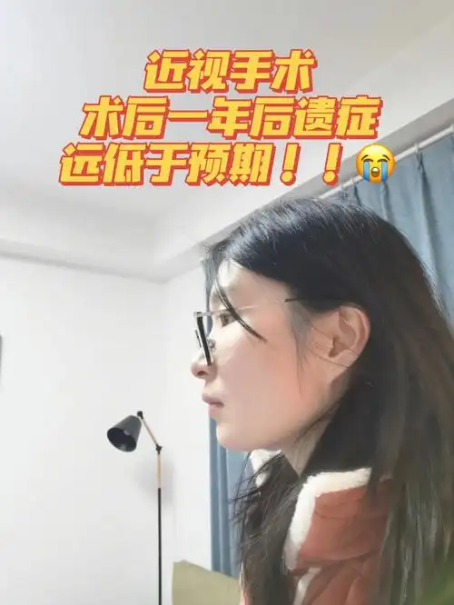 近视手术术后1年后遗症,远低于预期!必看!