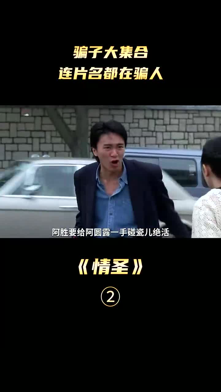 情圣周星驰骗子集合,骗术分高低