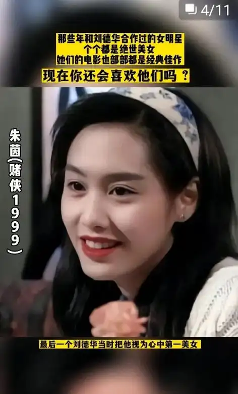 哪些绝世美人都是同刘德华合作过的女明星,现在的你还喜欢她们吗 - 抖