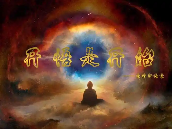 开悟的人——李仲轩