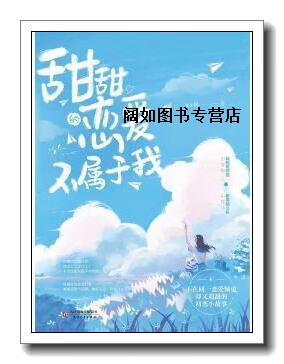 甜甜的恋爱不属于我,江小绿著,天津人民出版社