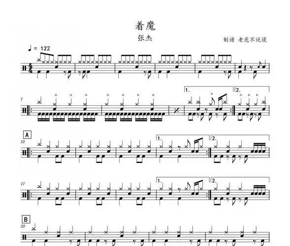 张杰-着魔架子鼓谱爵士曲谱 老虎不说谎制谱