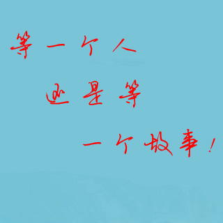 谁可以帮我用美图秀秀或者ps做出"等一个人,还是等一个故事"的艺术