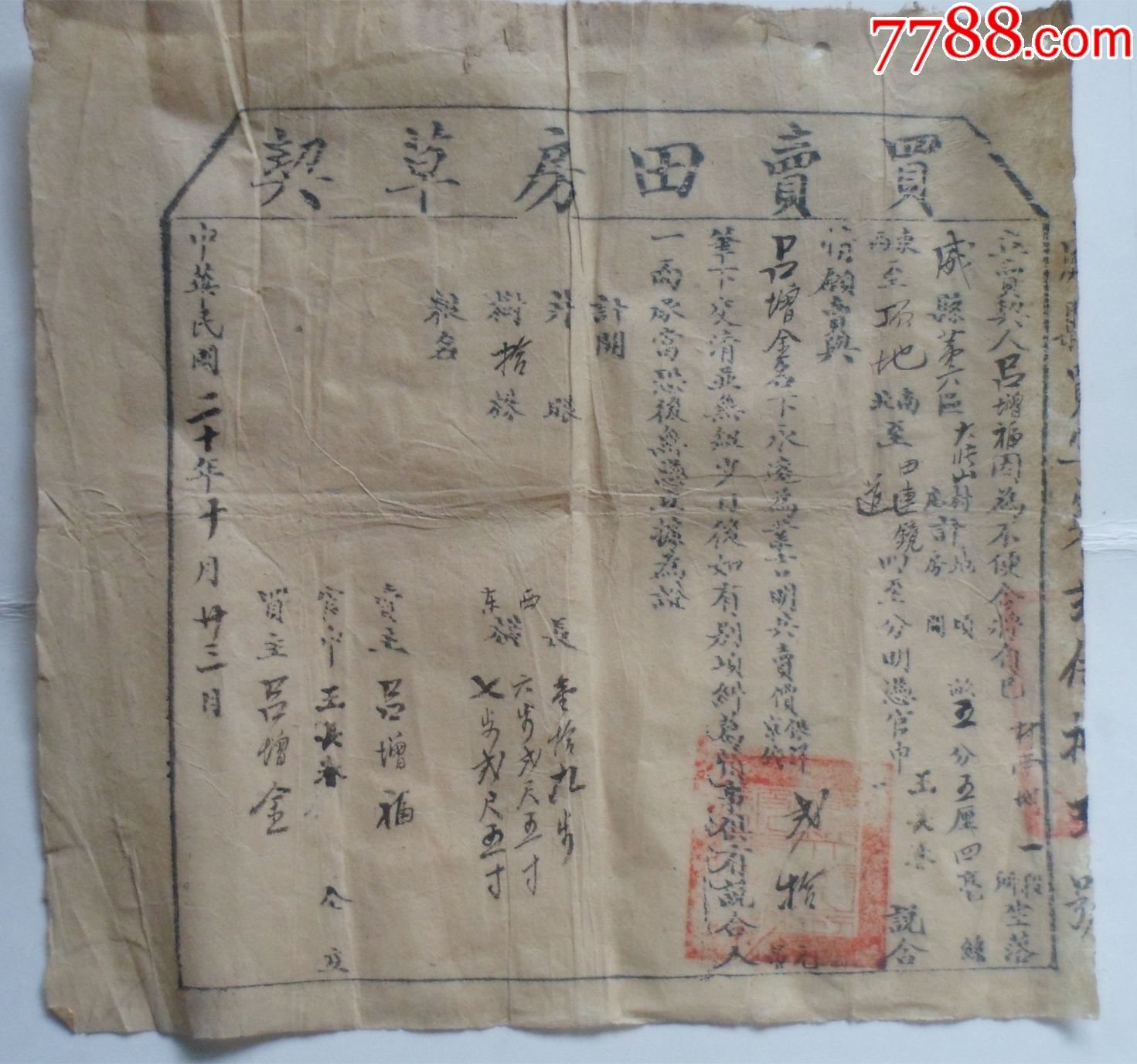 买卖田房草契-se54841760-地契/房契-零售-7788收藏__中国收藏热线