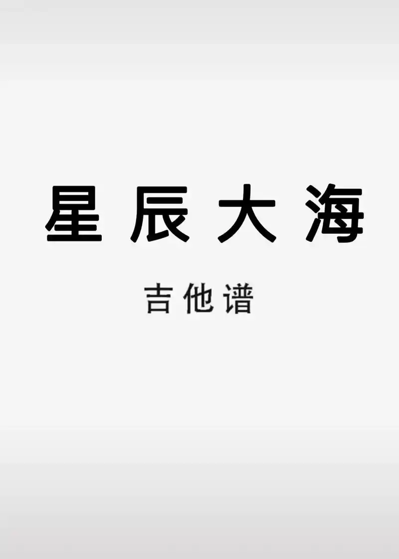 吉他谱 #星辰大海 - 抖音