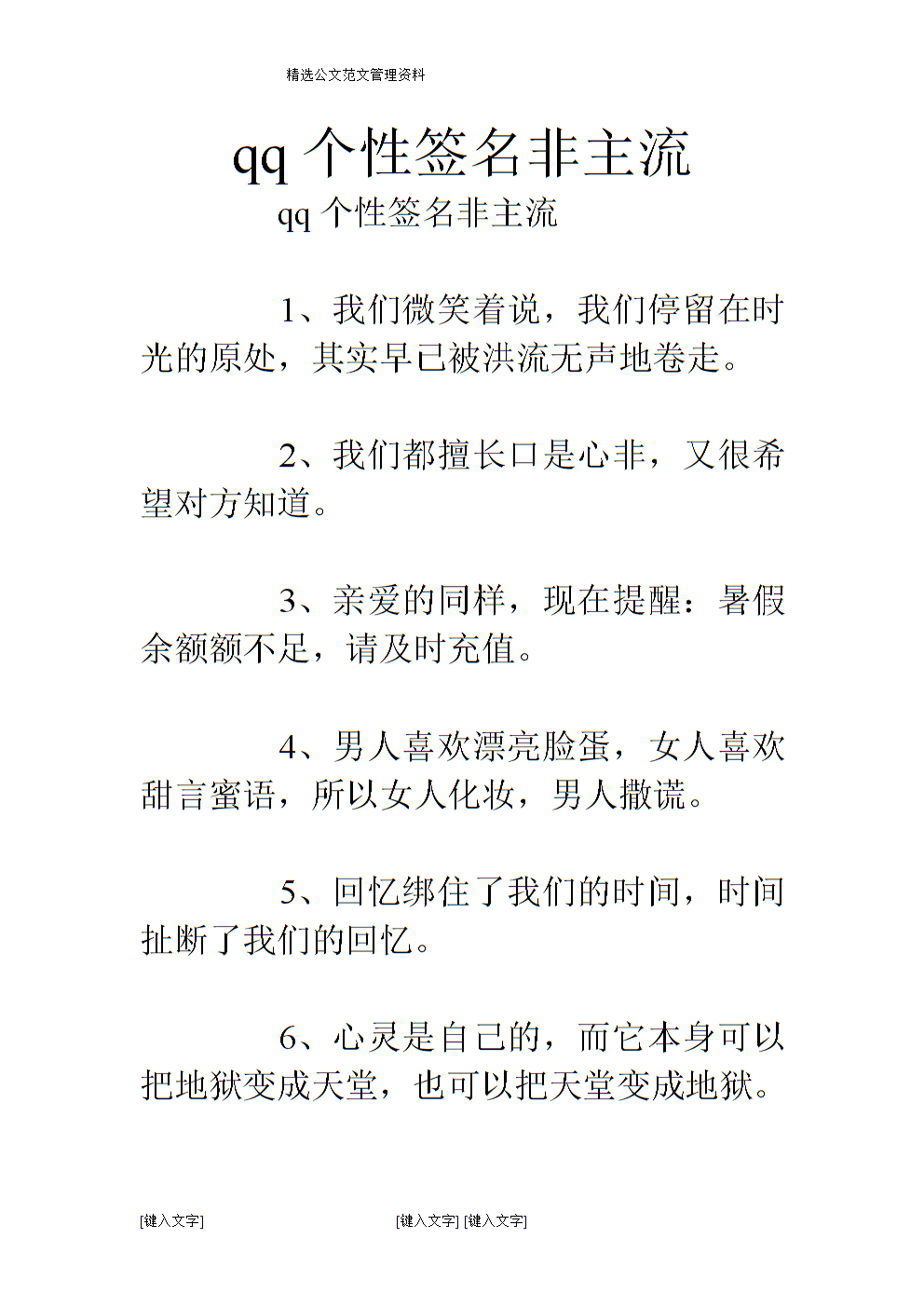 qq个性签名非主流.doc