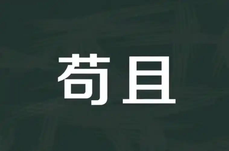 苟且是什么意思知识普及