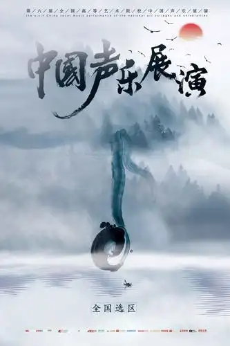 全国声乐艺术展演海报