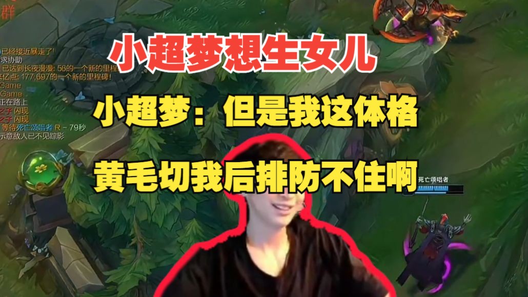 小超梦想要生女儿,小超梦:但我这体格黄毛切后排防不住啊!