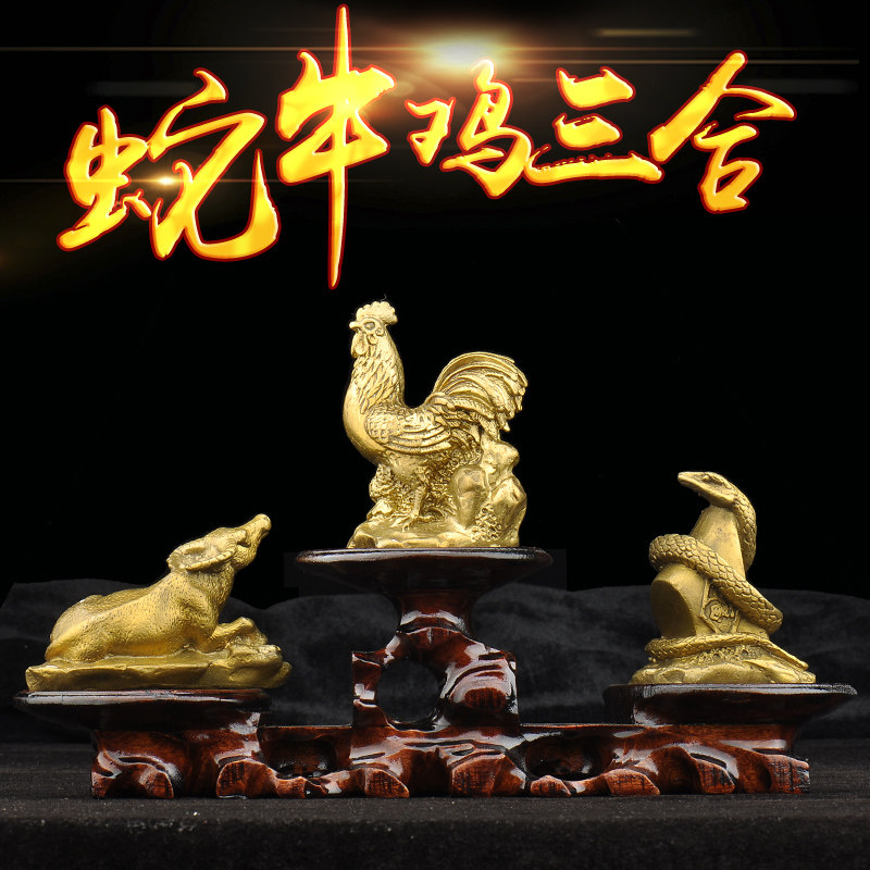 普生缘蛇牛鸡三合贵人纯铜十二生肖巳酉丑吉祥物工艺风水摆件