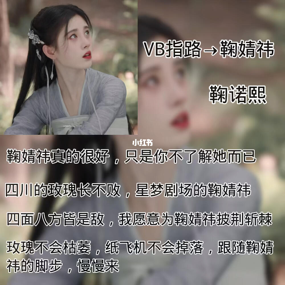 鞠婧祎文字控安利