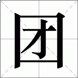 团怎么读_团组词_团的解释_读音_笔顺_拼音_笔画_繁体字