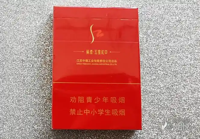 苏烟五星红中实物烟劝阻版