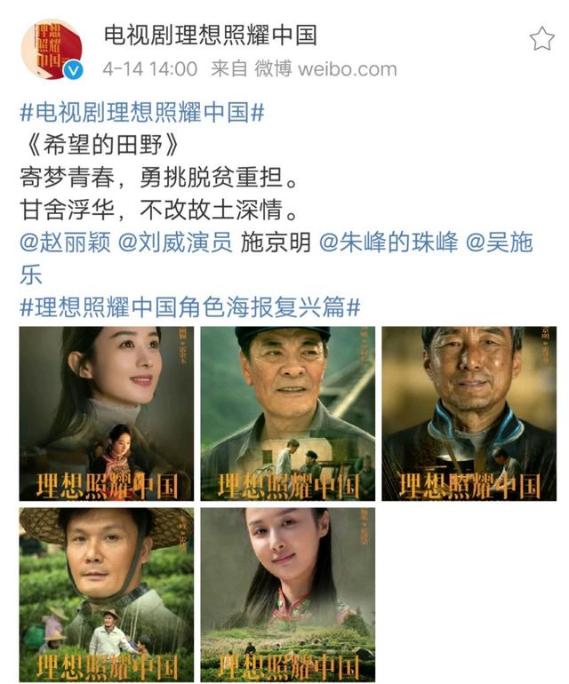 赵丽颖《理想照耀中国》新海报发布,期待颖宝雷金玉!