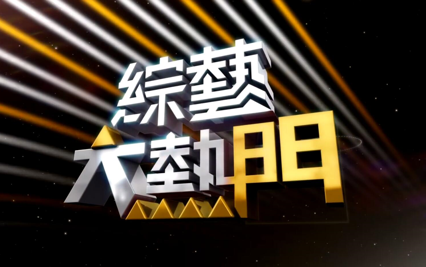 综艺大热门 精华 超辣女子天团诞生~怎么又个不对劲的混在里面?