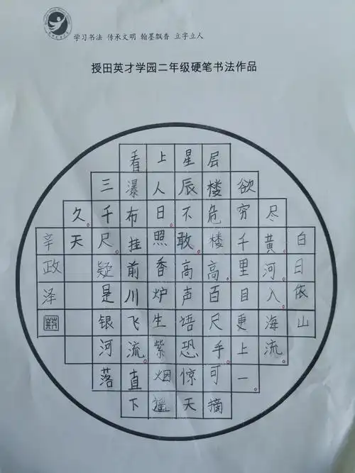 授田英才学园二年级六班语文学科素养之硬笔书法