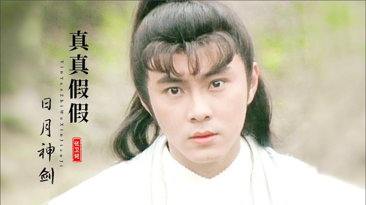 张卫健遇上郭晋安谁更帅?日月神剑主题曲《真真假假》童年经典
