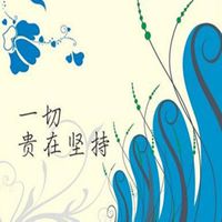 微信头像坚持带字图片【点击鼠标右键下载】