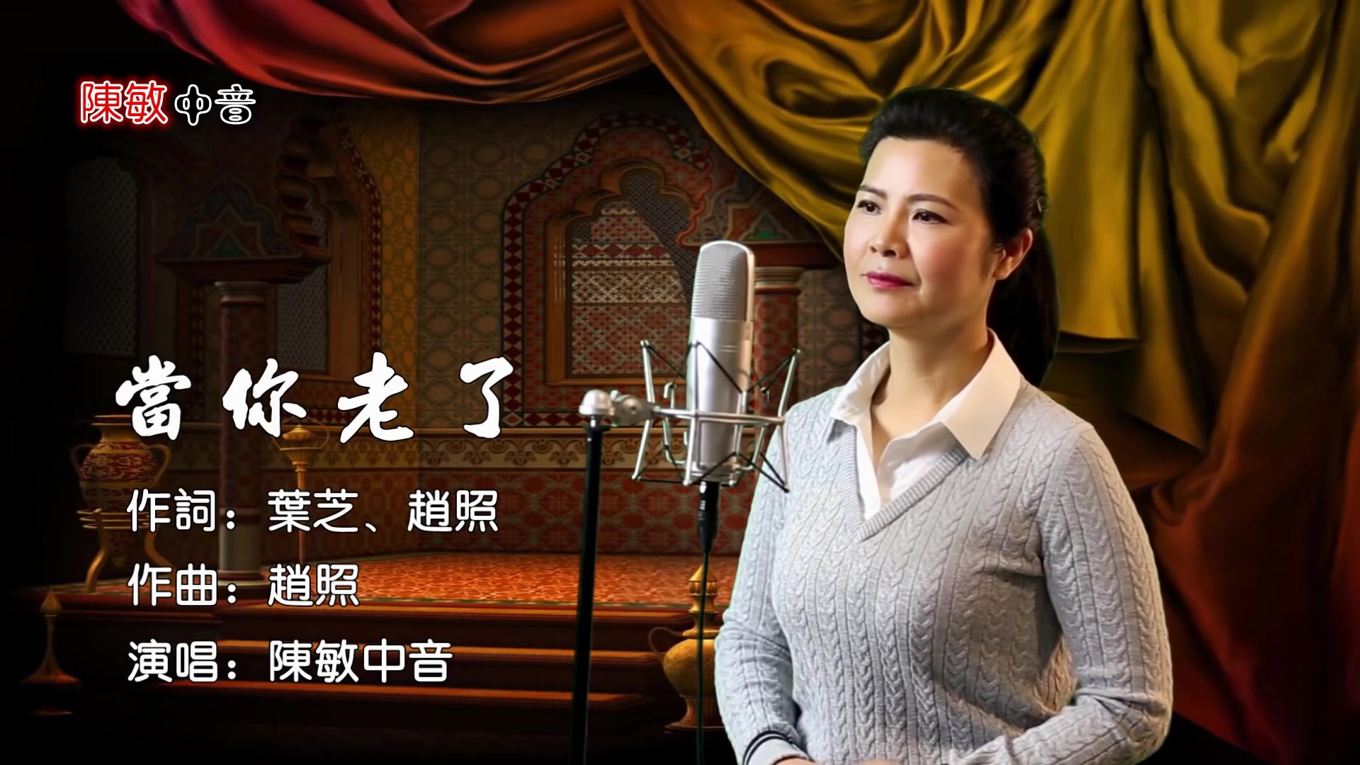 [陈敏-女中音]当你老了