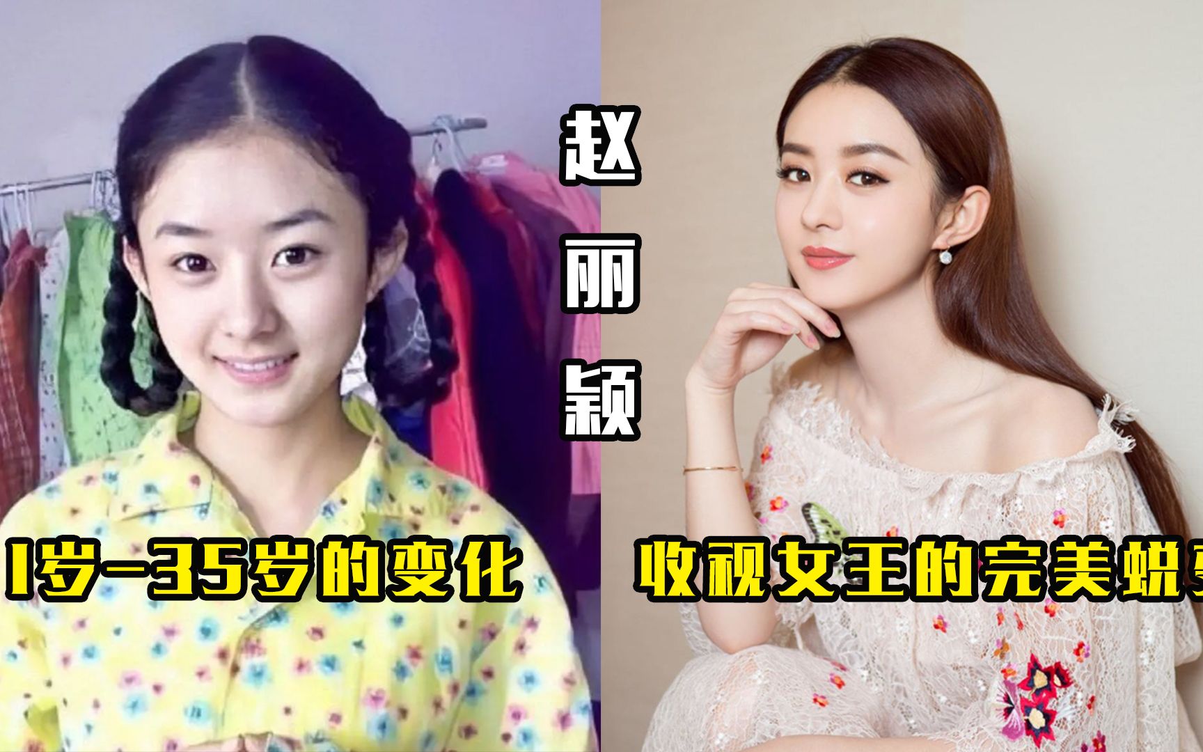 赵丽颖1岁-35岁的变化,从邻家女孩到收视女王,气质完美蜕变!