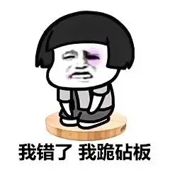 花式下跪表情包 下跪的表情图片