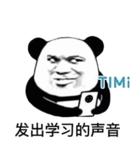发出学习的声音 timi_timi_发出_学习_声音表情