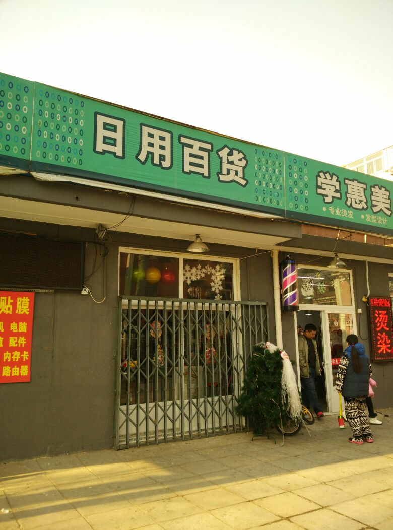 日用百货