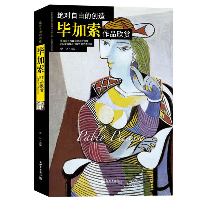 毕加索作品欣赏 油画 素描 版画经典作品集16开铜版彩印彩色印刷画册