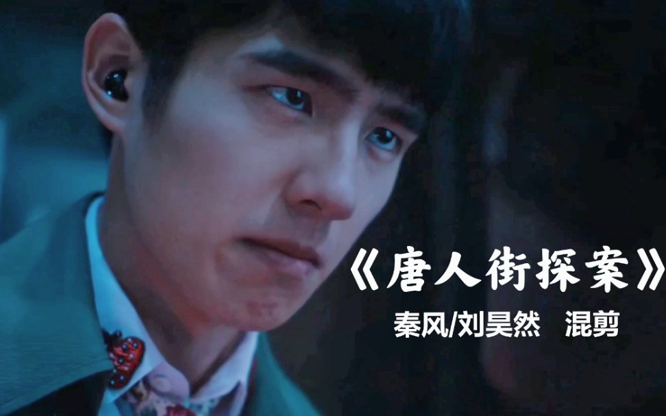 混剪唐人街探案123秦风刘昊然believer