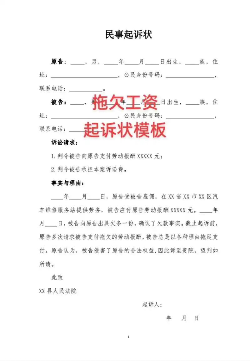 拖欠工资起诉状模板(适用于劳务关系)