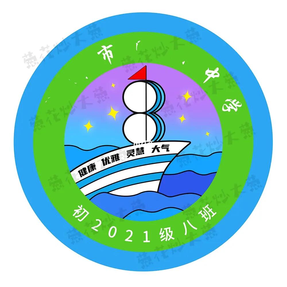 8班班徽设计乘风破浪