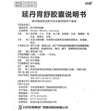延丹胃舒胶囊(石药)(延丹胃舒胶囊)_价格_说明书_功效_副作用_康太太