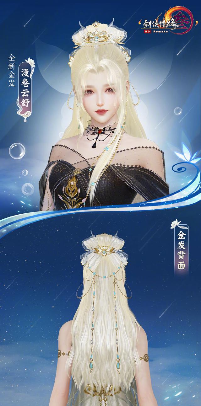 《剑网3》全新金发「漫卷云舒」登场