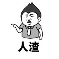 搞笑骂人表情包【点击鼠标右键下载】