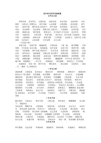 初中语文四字词语积累
