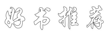 好书推荐这几个字空心字怎么写