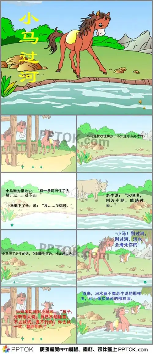 幼儿园大班故事小马过河ppt课件配音