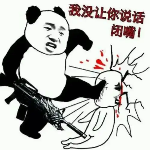 我没让你说话,你给爷闭嘴图片 - 酷图网