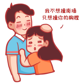 情人节扑进怀抱土味情话表情包