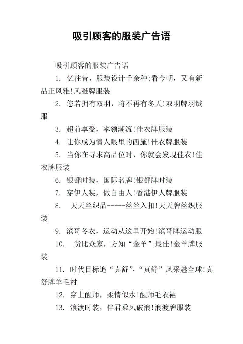 吸引顾客的服装广告语