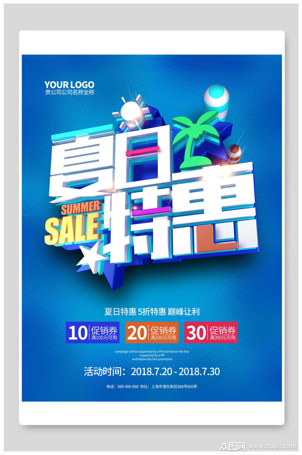 夏季夏日特惠促销海报