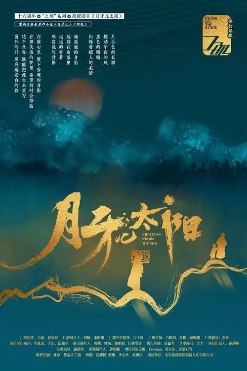 话剧《月牙儿太阳》海报话剧《月牙儿》是老舍先生早期创作的中篇小说